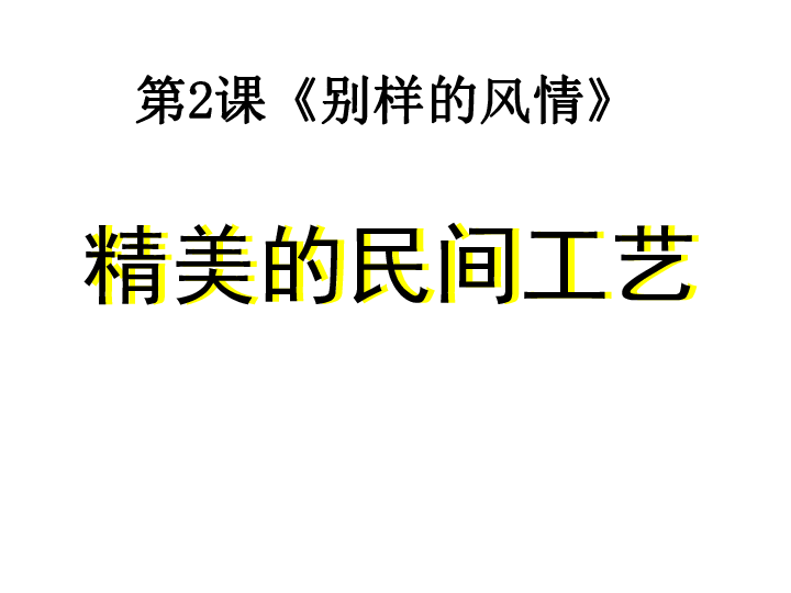 4.2.1 精美的民间工艺 课件（16张PPT）