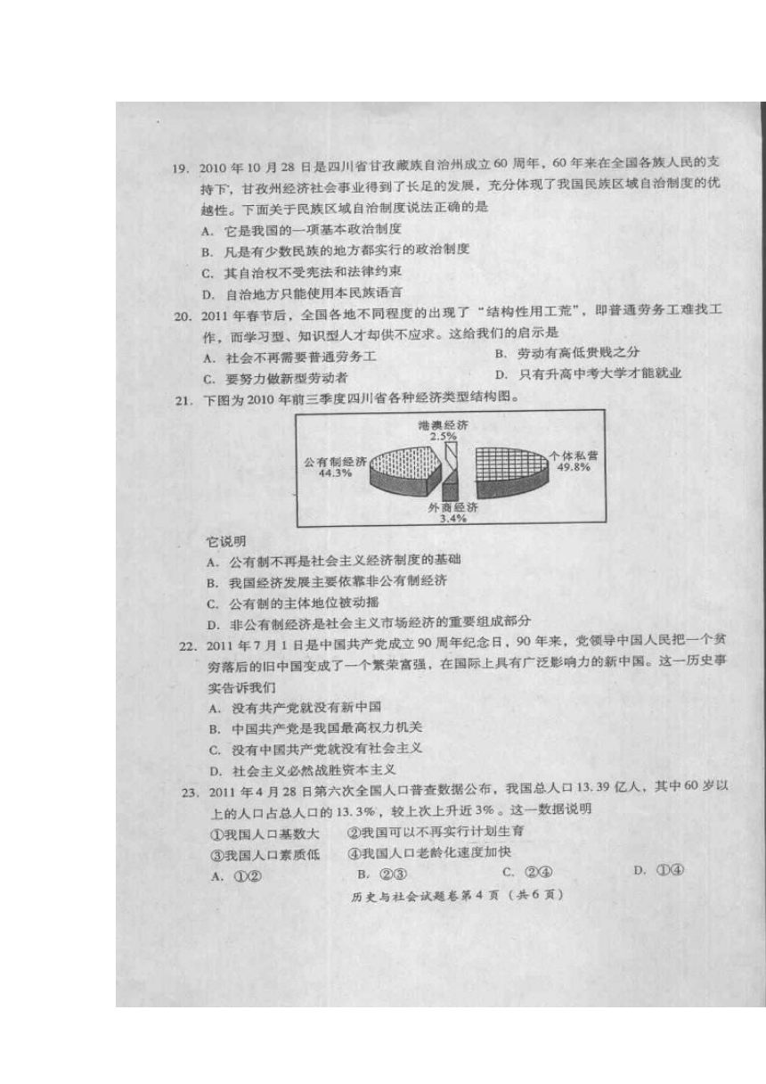 2011年四川省绵阳市中考历史与社会试题（扫描版，有答案）