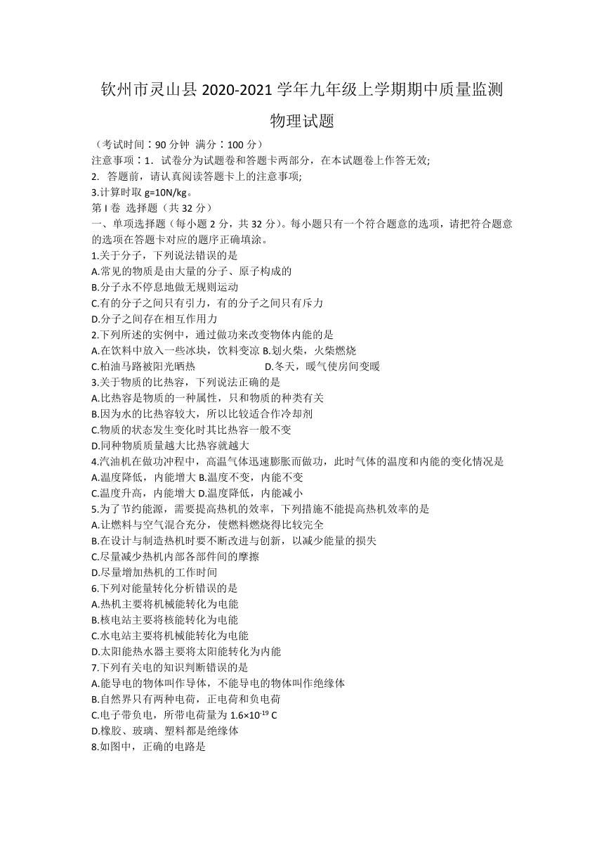 广西钦州市灵山县2020-2021学年九年级上学期期中质量监测物理试题（word版 有答案）