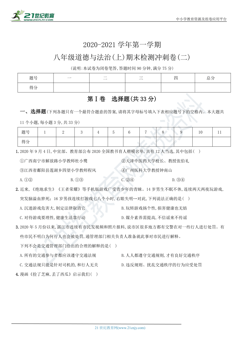 期末检测冲刺卷(二) 2020～2021学年度上学期统编版八年级道德与法治上册期末综合测试创新卷（含答案解析）