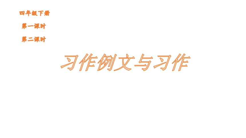 部编版四年级下册语文第五单元  习作例文与习作   课件 (2课时 共27张PPT)