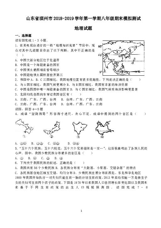 山东省滨州市2018-2019学年第一学期八年级期末模拟测试地理试题