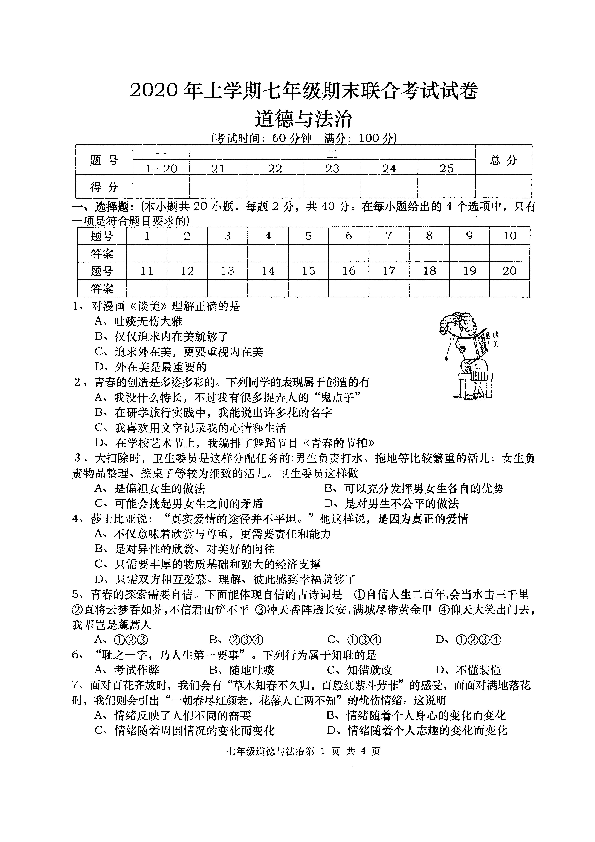 湖南省常德市澧县2019-2020学年七年级下学期期末考试道德与法治试题（图片版含答案）