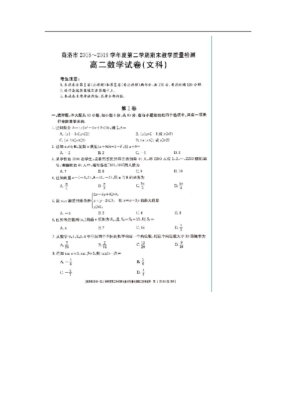 【数学】陕西省商洛市2018-2019学年高二下学期期末教学质量检测（文）(扫描版含答案)
