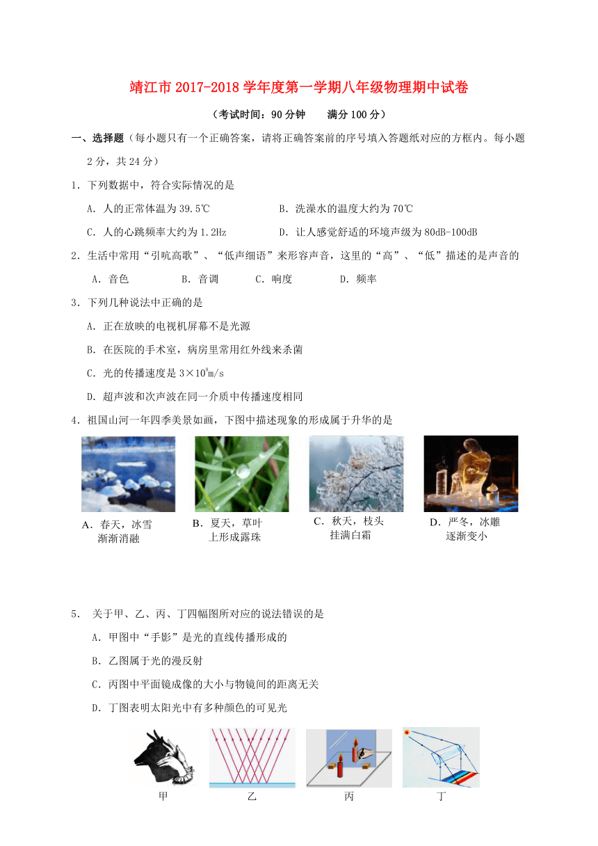 江苏省泰州市靖江市2017_2018学年八年级物理上学期期中试题苏科版