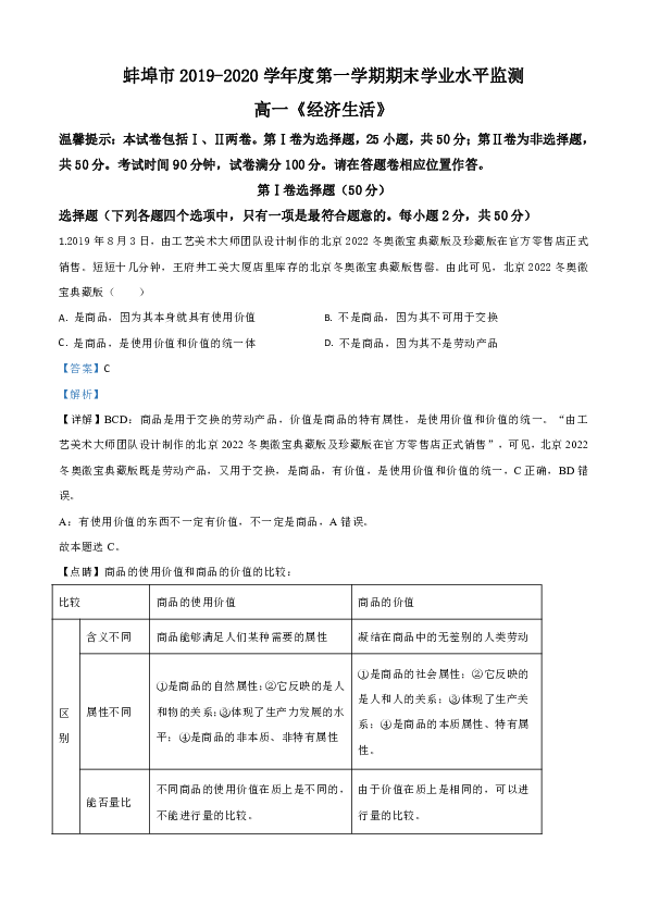 安徽省蚌埠市2019-2020学年高一上学期期末政治试题Word版含解析