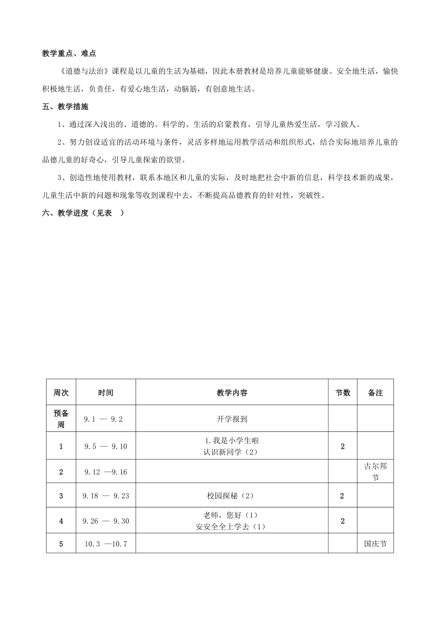 2017秋一年级道德与法治上册全册教案未来版