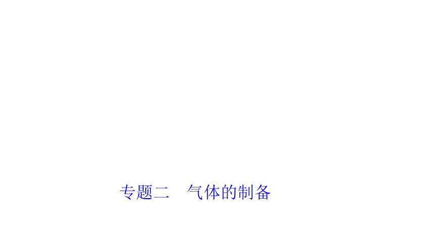 2018年中考化学专题突破课件：专题二　气体的制备