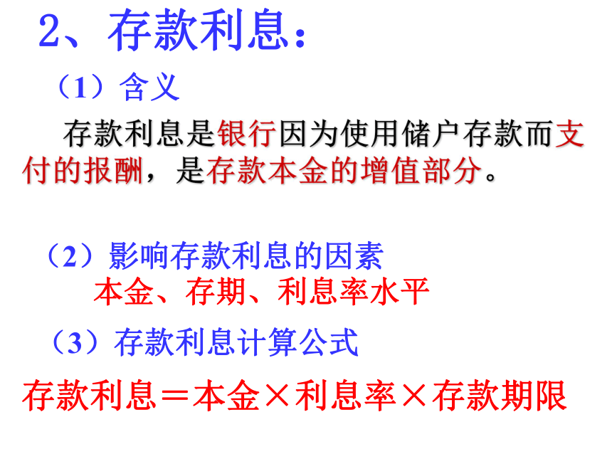 2017-2018学年人教版必修一6.1 储蓄存款和商业银行 课件（PPT46）