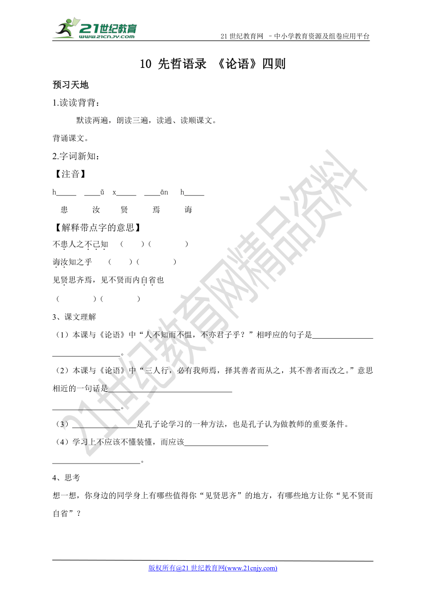 第十单元 先哲语录预习学案（含答案）