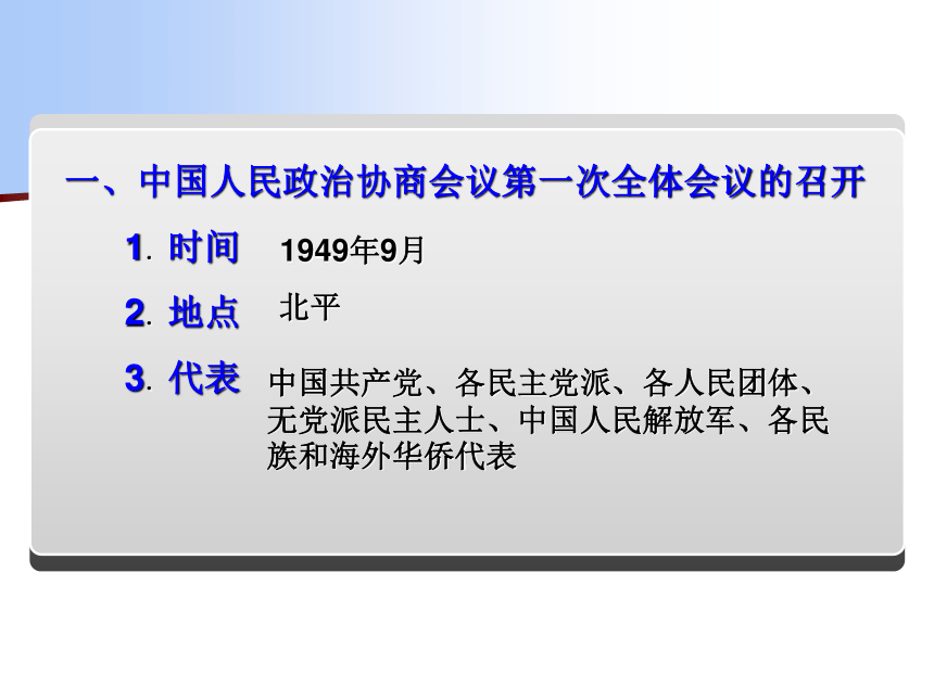 第一课  中华人民共和国的成立 课件