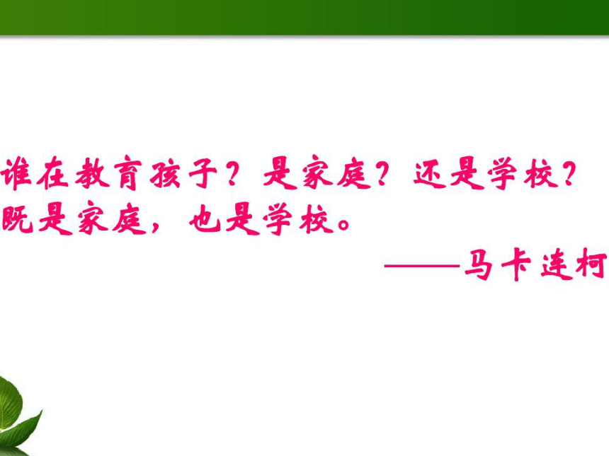 家校携手  共创明天-----高二（165）班家长会课件（27张幻灯片）