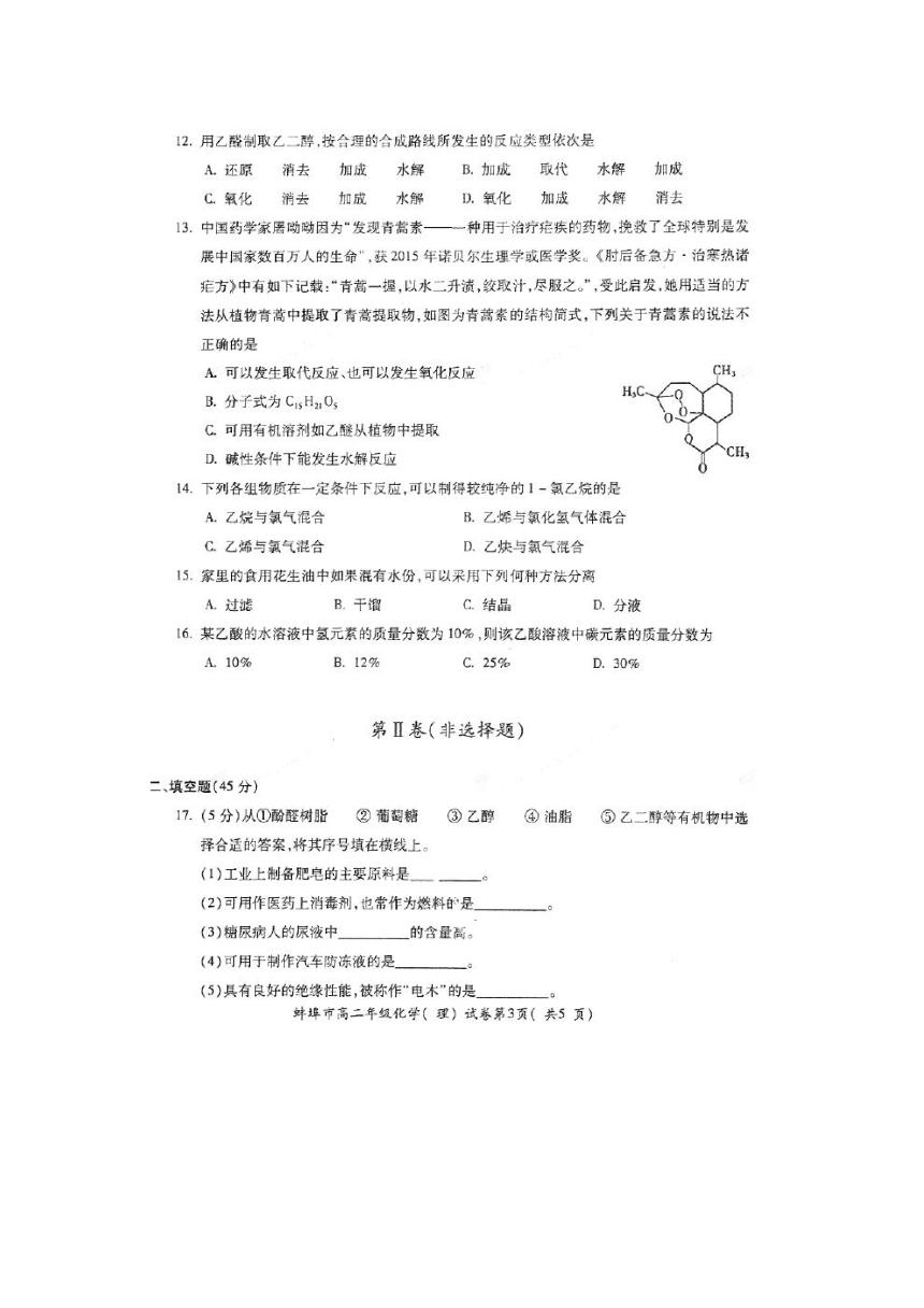 安徽省蚌埠市2016-2017学年高二下学期期末考试化学试题（扫描版，含答案）