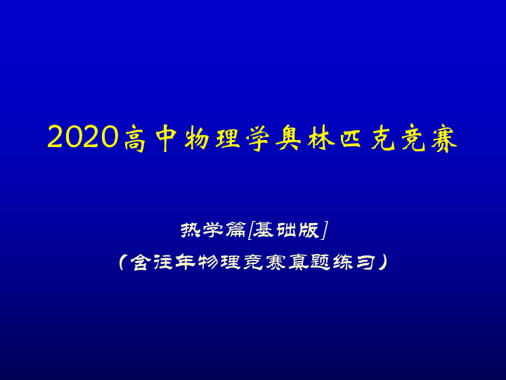 2020高中物理竞赛(热学篇)气体动理论基础 麦克斯韦分子速率分布定律（含真题）:18张PPT