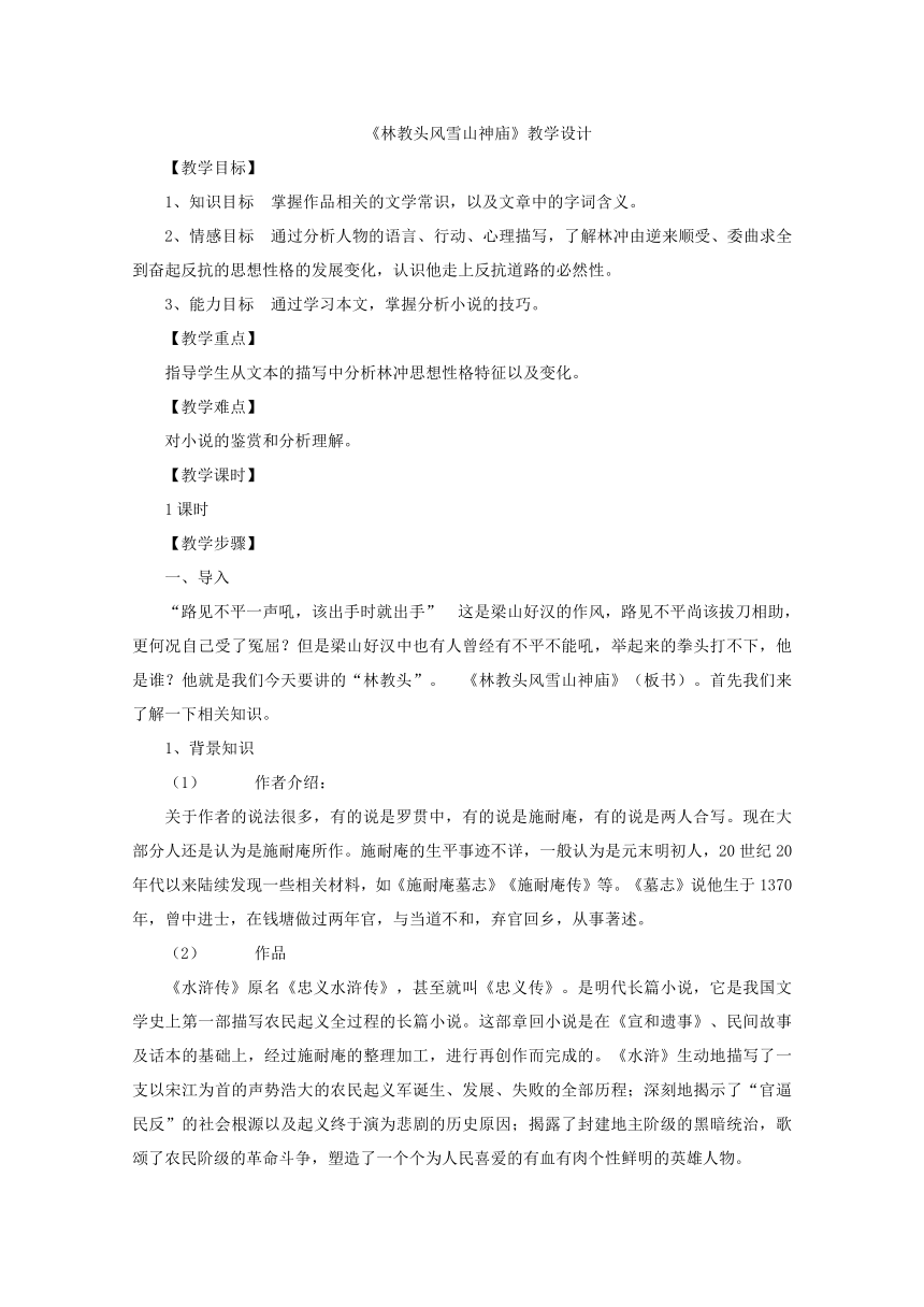 人教版必修五第一单元第1课《林教头风雪山神庙》教学设计