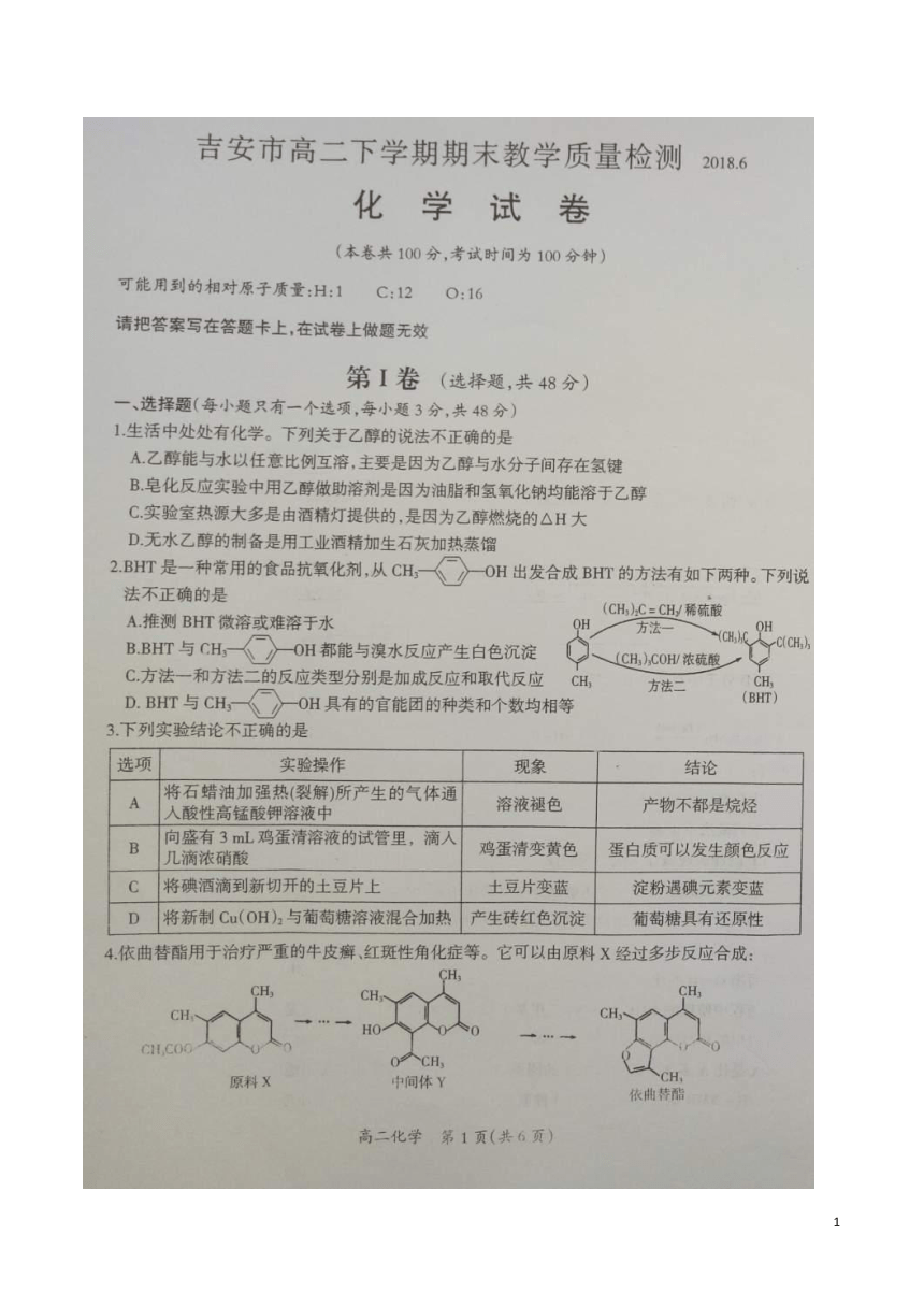 江西省吉安市2017-2018学年高二下学期期末考试化学试题（图片版）
