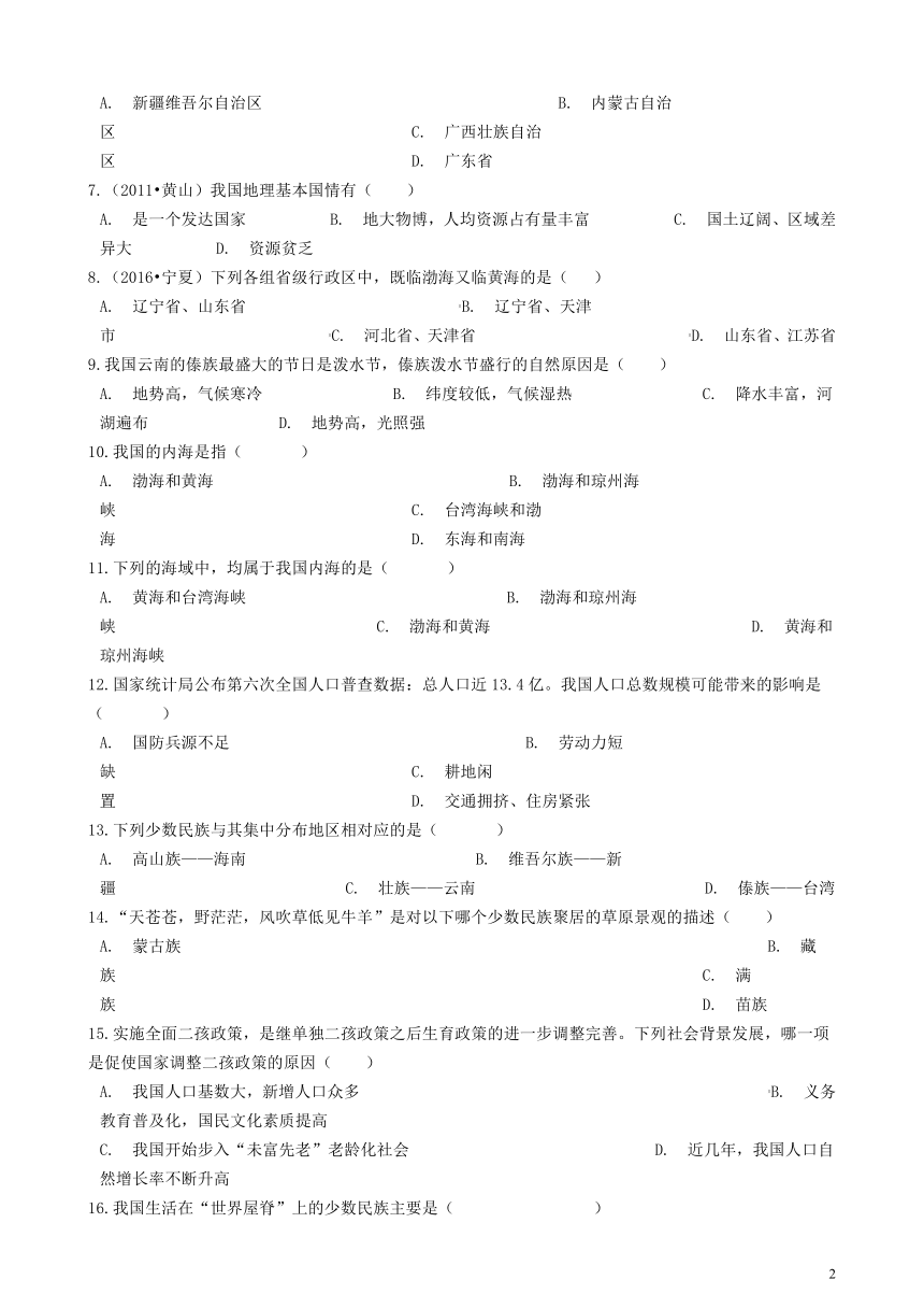 第一章中国的疆域与人口单元综合测试（新版）