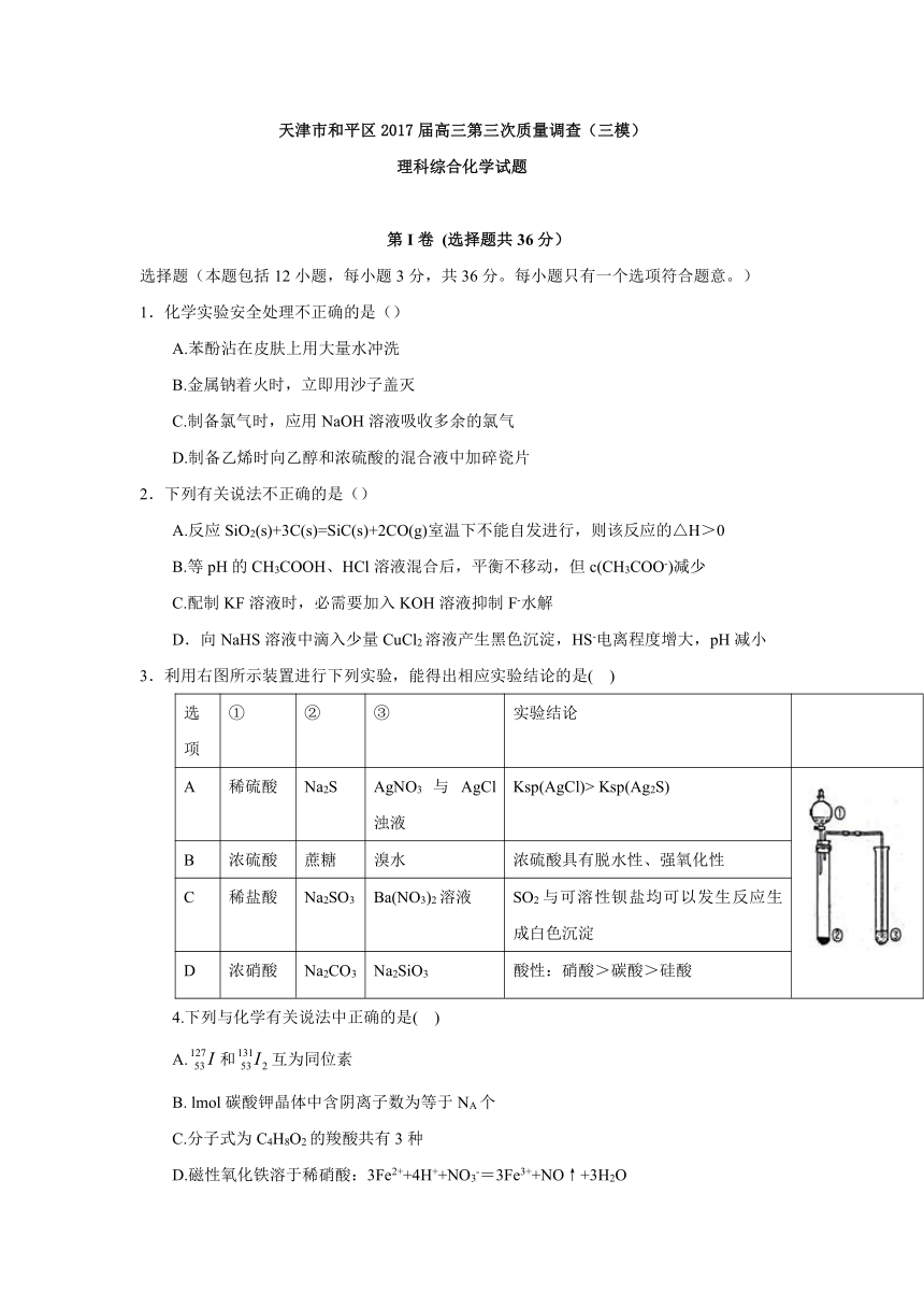 天津市和平区2017届高三第三次质量调查化学试题（含答案）