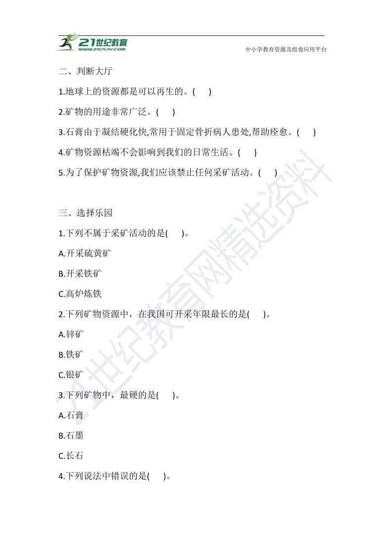 18 矿物与我们的生活  一课一练（含答案）