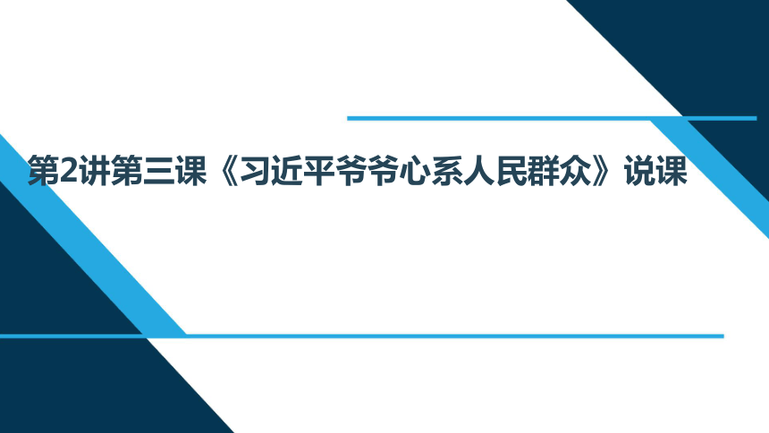 第2讲 第三课“习近平爷爷心系人民群众”说课课件（19张）