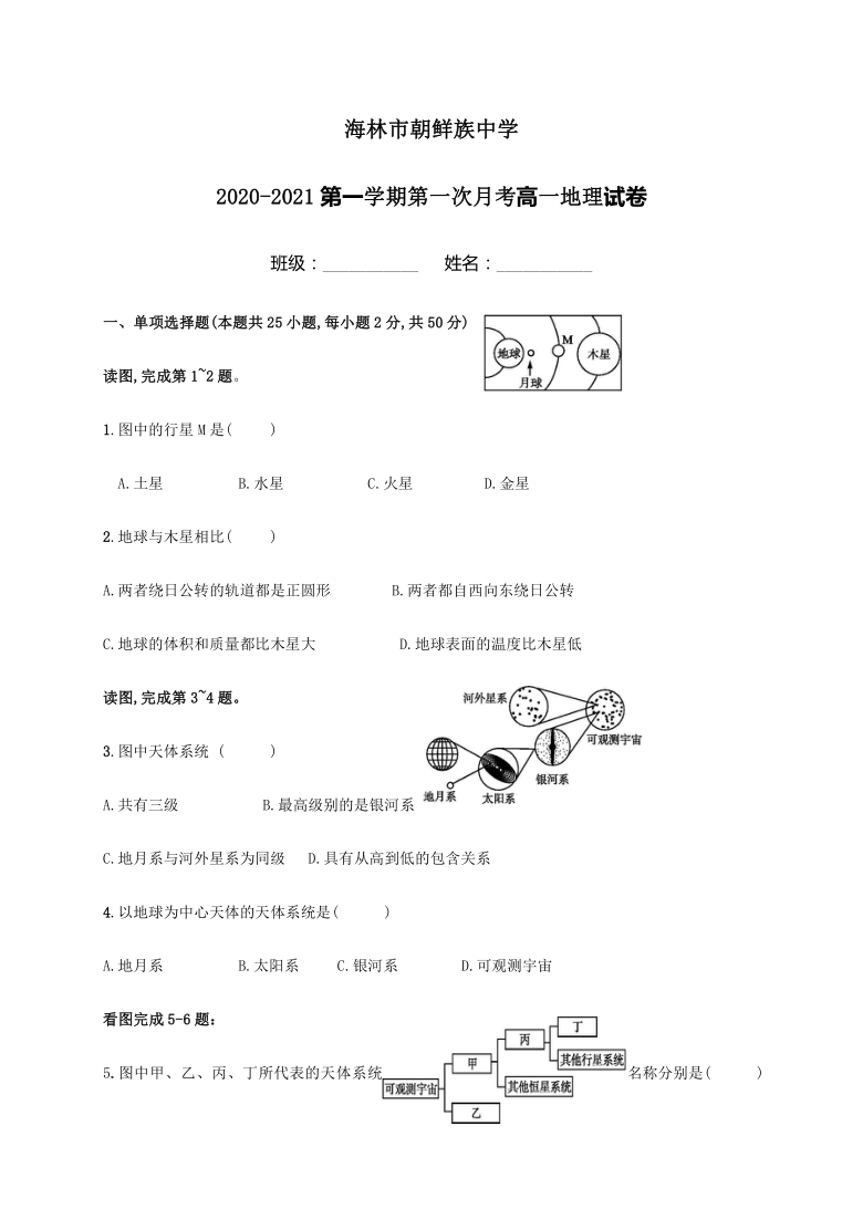 黑龙江省海林市朝鲜族中学2020-2021学年高一上学期第一次月考地理试题 Word版含答案解析