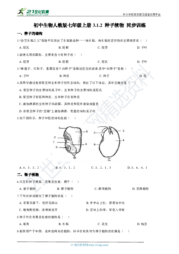 初中生物人教版七年級上冊3.1.2 種子植物 同步訓練一,種子的結構1.