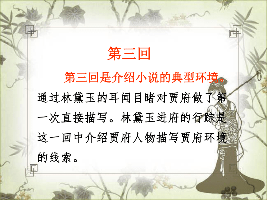 江苏省盐城市景山中学高中语文必修二第四专题：黛玉进贾府 课件