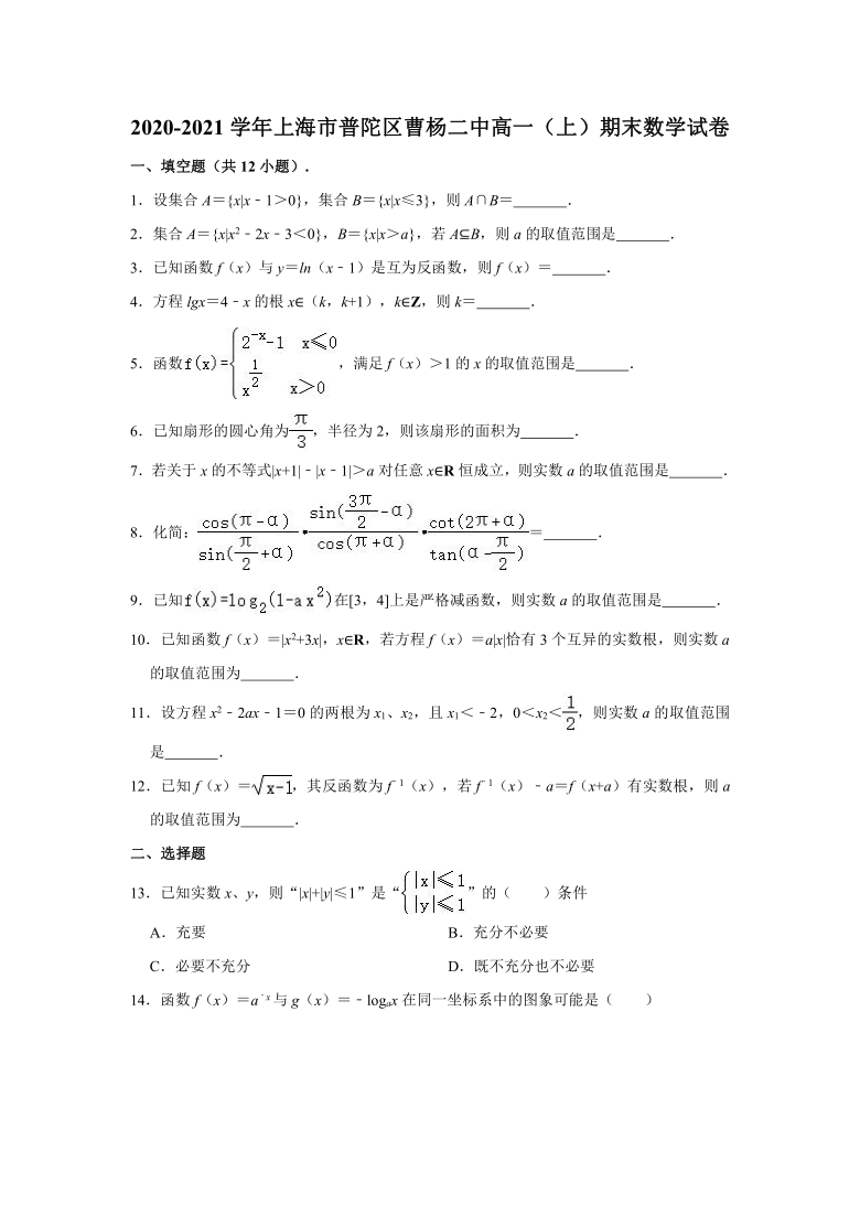 2020-2021学年上海市普陀区曹杨二中高一上学期期末数学试卷 （Word解析版）