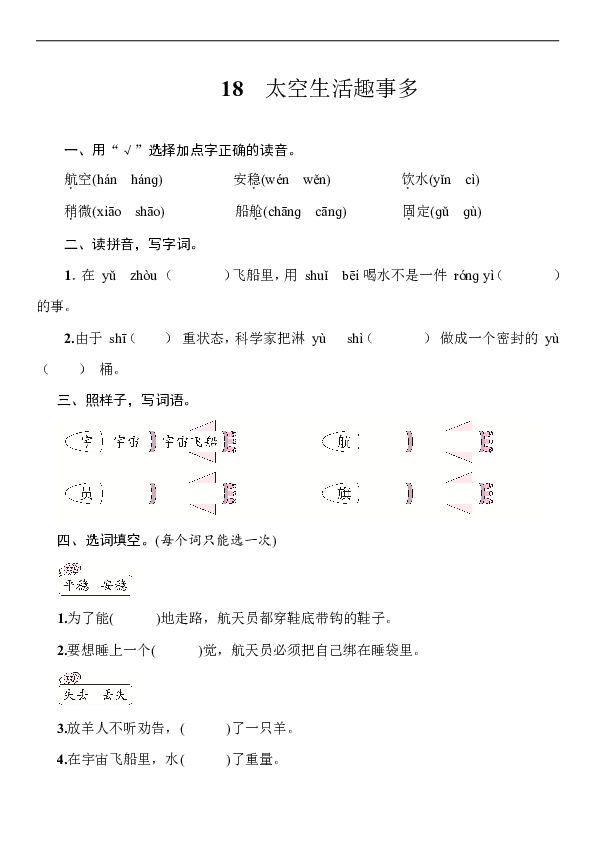 18　太空生活趣事多  一课一练（word版含答案）