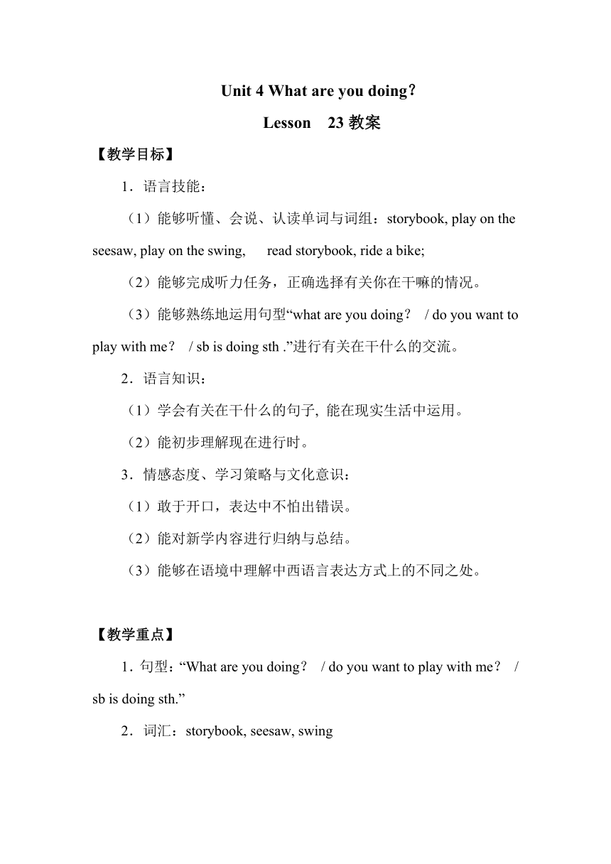 Unit 4 What are you doing？Lesson 23 教案