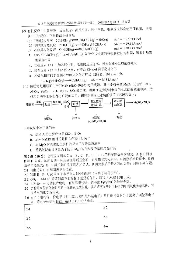 2018年重庆市高中高一学生化学竞赛试题（图片版）