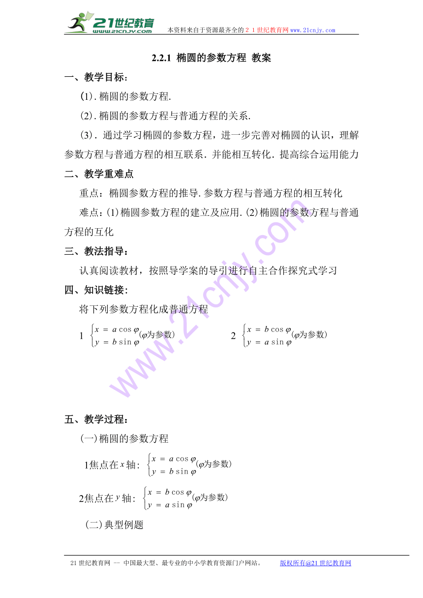 2.2.1 椭圆的参数方程 教案