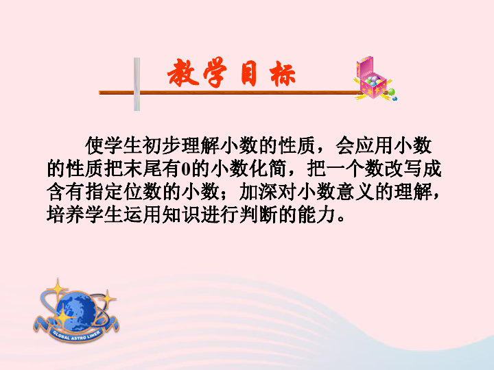 四年级数学下册第4单元小数的意义和性质2小数的性质和大小比较课件新人教版(32张PPT)