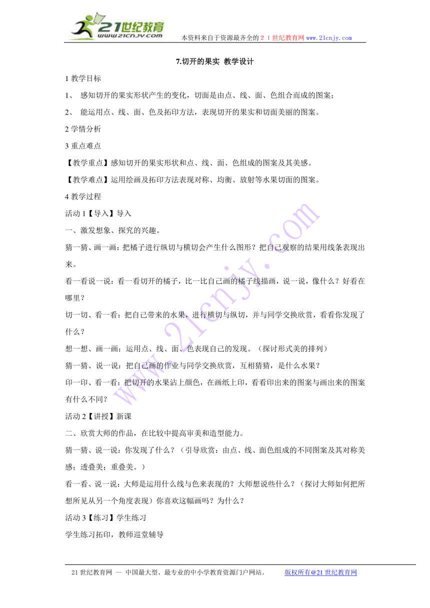 7.切开的果实 教学设计 (1)