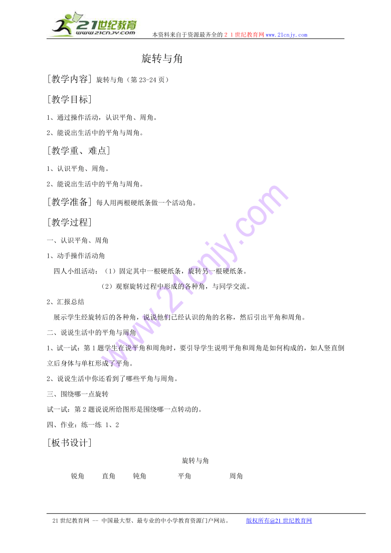 四年级数学教案 旋转与角（北师大版）