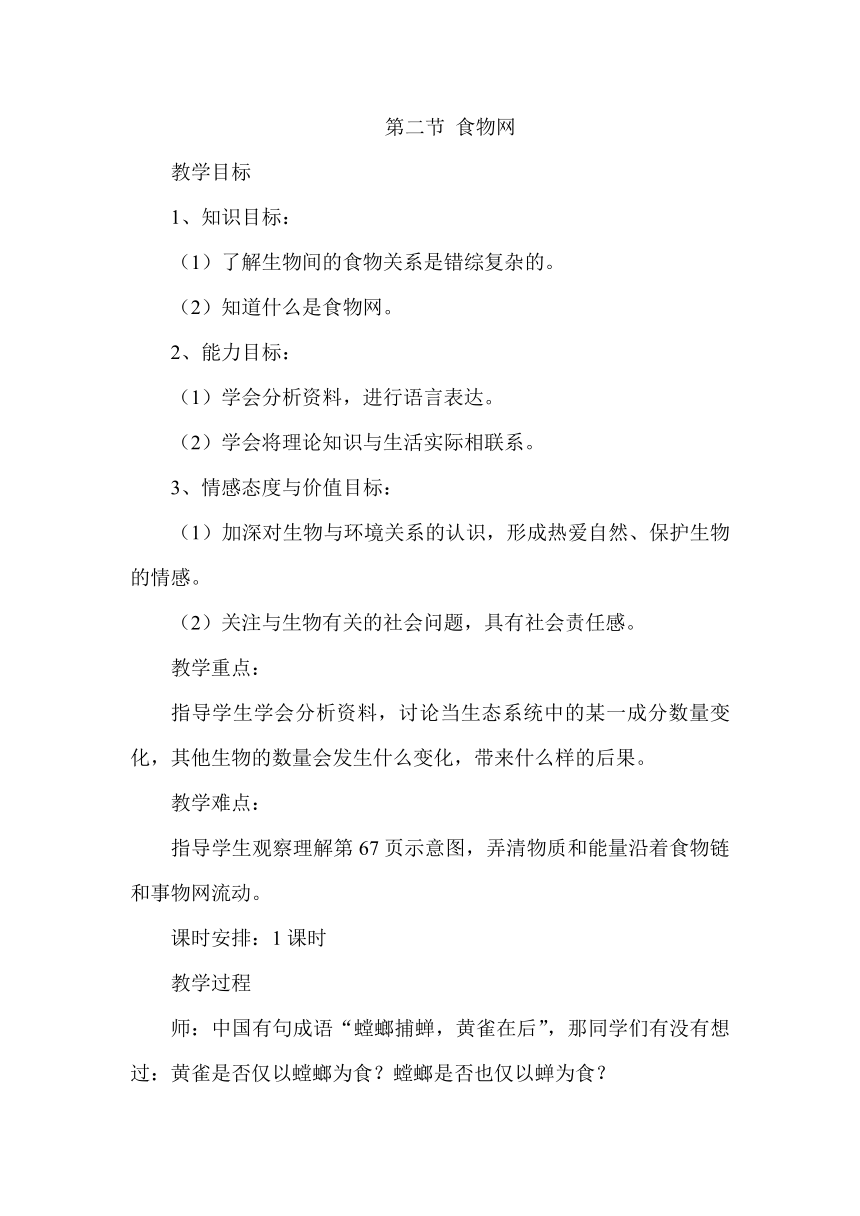 苏科版七年级生物上册第三单元第六章第2节 6.2食物网教学设计