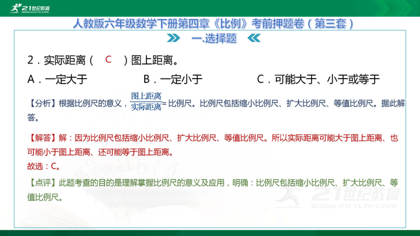 人教版六年级数学下册第四章《比例》考前押题卷（第三套）（PPT版+word版）（48张PPT）