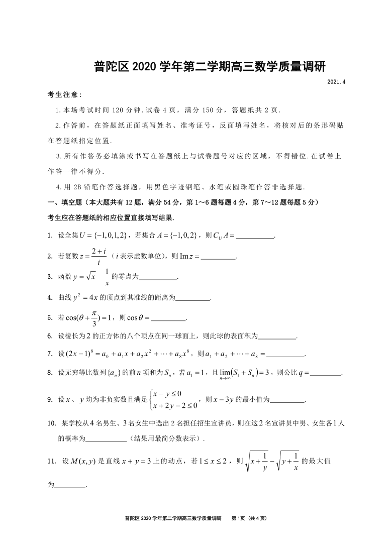 上海市普陀区2021届高三下学期4月第二次模拟考试（二模）数学试题 Word版含答案