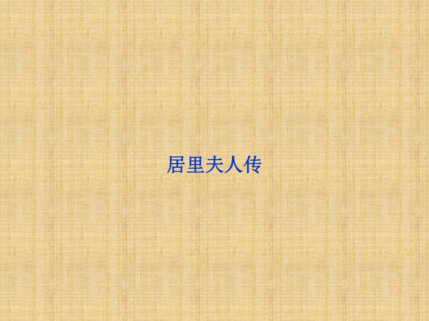 2015—2016高中语文苏教版（选修《传记选读》）以小见大 妙笔生花：《居里夫人传》（共40张PPT）