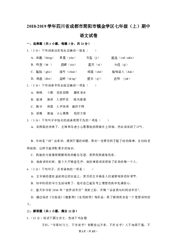 2018-2019学年四川省成都市简阳市镇金学区七年级（上）期中语文试卷