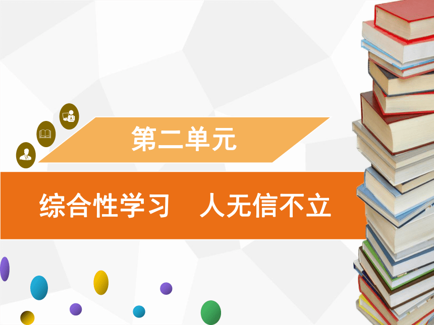 八年级上册第二单元 综合性学习 人无信不立 习题课件（幻灯片10张）