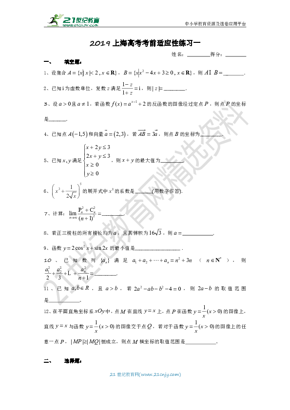 2019年上海高考数学考前适应性练习一