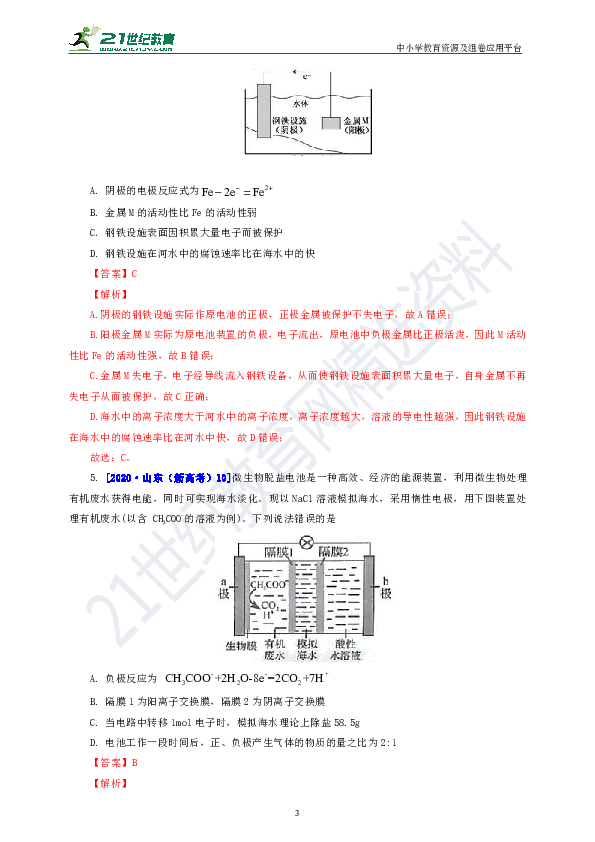 『备考2021』 三年高考真题分类精编解析10 电化学及其应用（含解析）