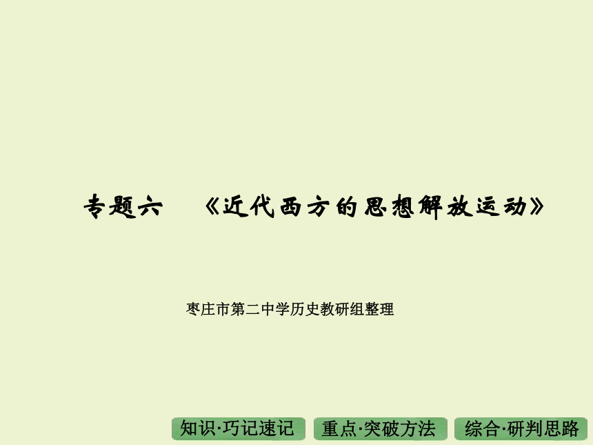 世界近现代史专题六《近代西方的思想解放运动》复习课件28张