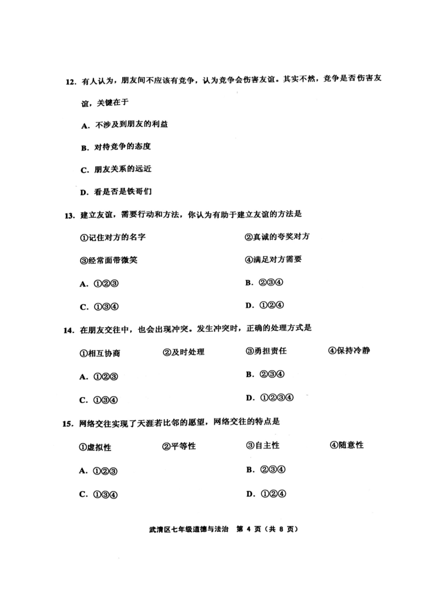 天津市武清区2017-2018学年七年级上学期期中考试道德与法治试题（图片版，含答案）