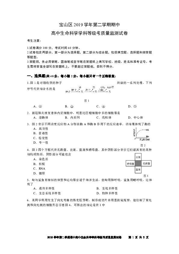 2019-2020学年上海市宝山区高二（三）年级生命科学第二学期质量调研考试（修订版含答案）