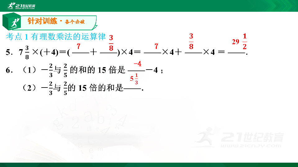 【A典演练】第18课时 第二章 第七节 有理数的乘法（2）针对训练 习题课件
