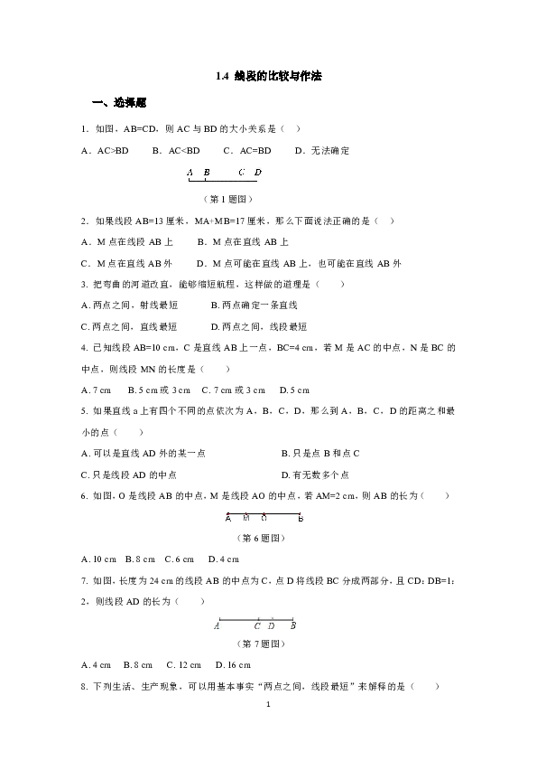 青岛版七年级数学上册1.4线段的比较与做法同步练习（含答案）