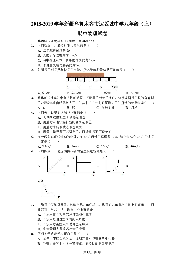 2018-2019学年新疆乌鲁木齐市达坂城中学八年级（上）期中物理试卷（解析版）