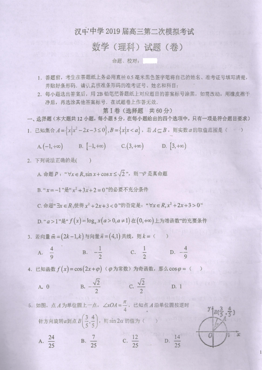 陕西省汉中中学2019届高三上学期第二次月考 数学（理）（PDF版）